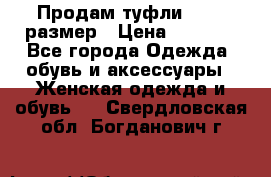 Продам туфли,36-37 размер › Цена ­ 1 000 - Все города Одежда, обувь и аксессуары » Женская одежда и обувь   . Свердловская обл.,Богданович г.